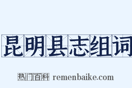 昆明县志组词是什么意思的图片